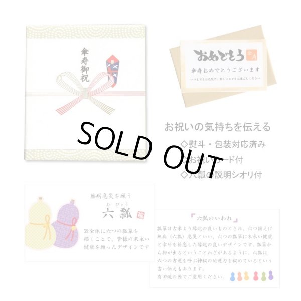 画像7: 名入れ 傘寿 プレゼント 無病息災を願った縁起物ギフト 有田焼 湯呑み 花六瓢 赤 メッセージカード付き・傘寿のし付き 木箱入り (7)