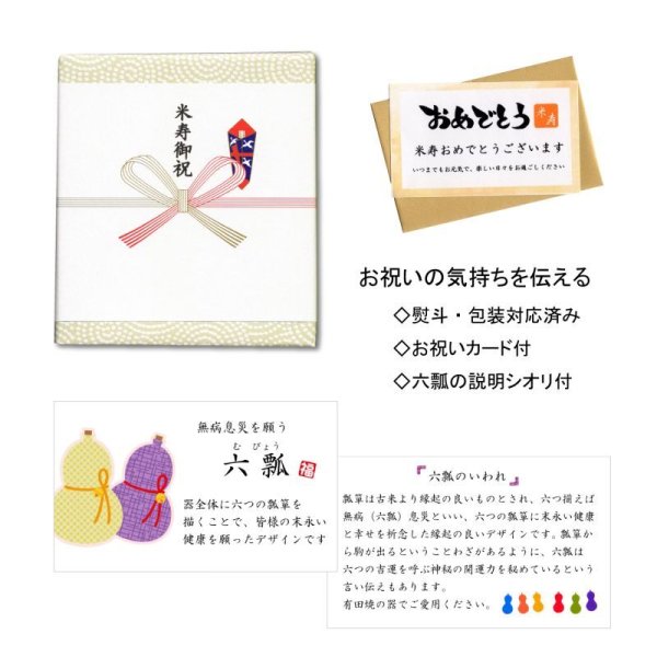 画像7: 名入れ 米寿祝い 無病息災を願った縁起物ギフト 有田焼 湯呑み 茶碗 飯碗 セット 鍋島六瓢 赤 メッセージカード付き・米寿のし付き 木箱入り (7)