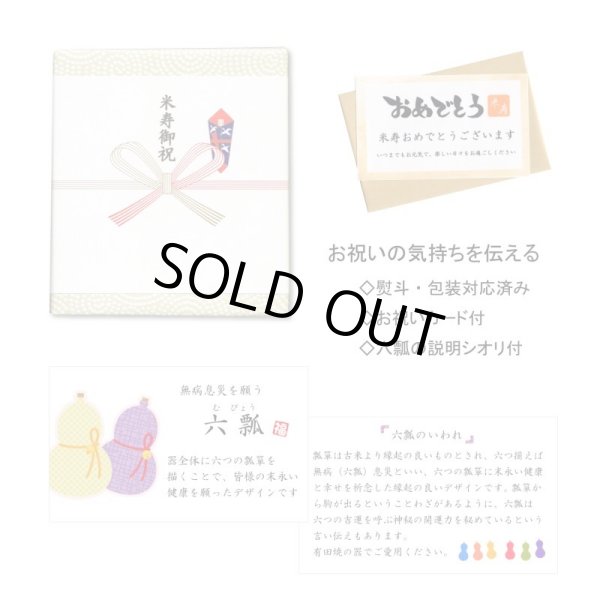 画像7: 名入れ 米寿のお祝い 無病息災を願った縁起物ギフト 有田焼 湯呑み 花六瓢 青 メッセージカード付き・米寿のし付き 木箱入り (7)