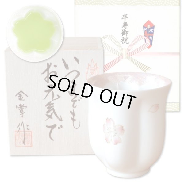 画像1: 卒寿祝い 女性 プレゼント 桜の花びら形になる 湯呑み 有田焼 舞さくら ピンク メッセージカード付き 卒寿のし付き 長寿の木箱入り (1)