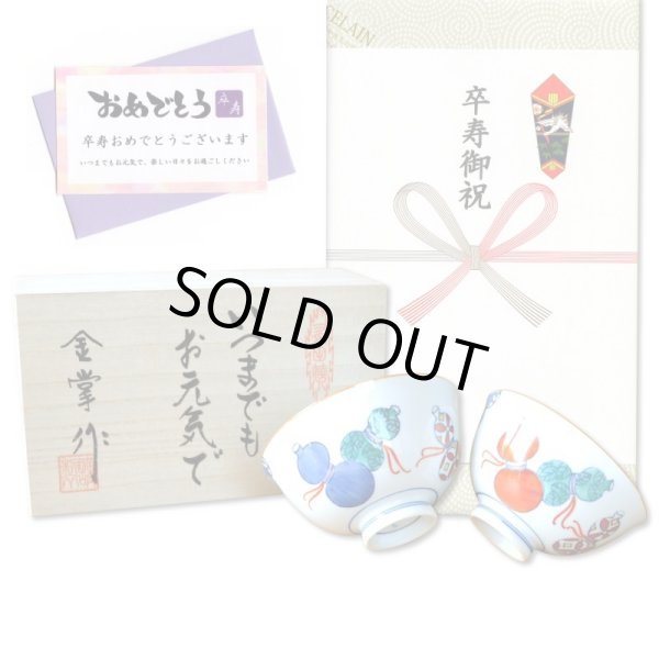 画像1: 卒寿のお祝い 無病息災を願った縁起物ギフト 有田焼 夫婦茶碗 飯碗 ペア 鍋島六瓢 メッセージカード付き・卒寿のし付き 木箱入り (1)