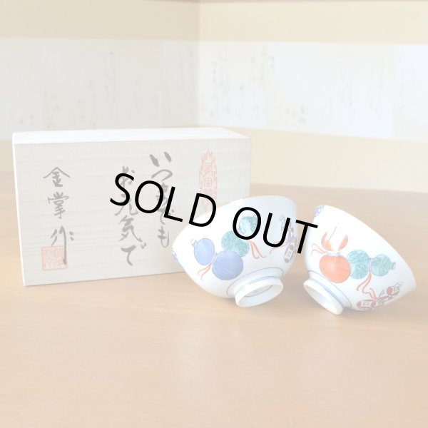 画像2: 卒寿のお祝い 無病息災を願った縁起物ギフト 有田焼 夫婦茶碗 飯碗 ペア 鍋島六瓢 メッセージカード付き・卒寿のし付き 木箱入り (2)