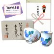 画像1: 卒寿のお祝い 無病息災を願った縁起物ギフト 有田焼 湯呑み 茶碗 飯碗 セット 鍋島六瓢 青 メッセージカード付き・卒寿のし付き 木箱入り (1)