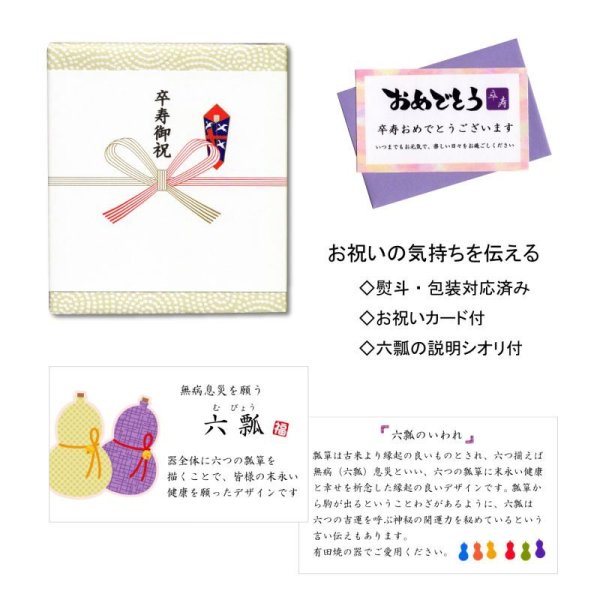 画像6: 名入れ 卒寿のお祝い 無病息災を願った縁起物ギフト 有田焼 夫婦茶碗 飯碗 ペア 六瓢色彩 メッセージカード付き・卒寿のし付き 木箱入り (6)