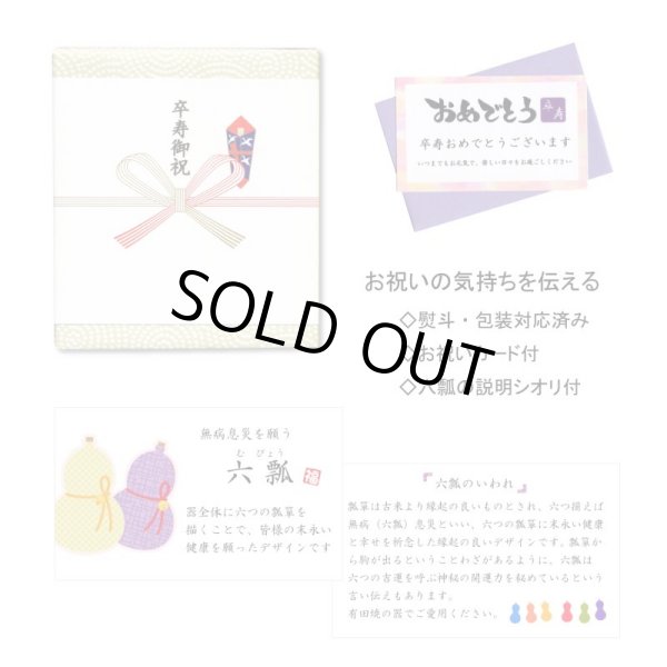 画像7: 名入れ 卒寿 プレゼント 無病息災を願った縁起物ギフト 有田焼 湯呑み 茶碗 飯碗 セット 花六瓢 赤 メッセージカード付き・卒寿のし付き 木箱入り (7)