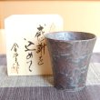 画像2: 退職祝い プレゼント 焼酎グラス 感謝を込めた退職ギフト 星夢ブロンズフリーカップ 有田焼 日本製 贈答用 (2)