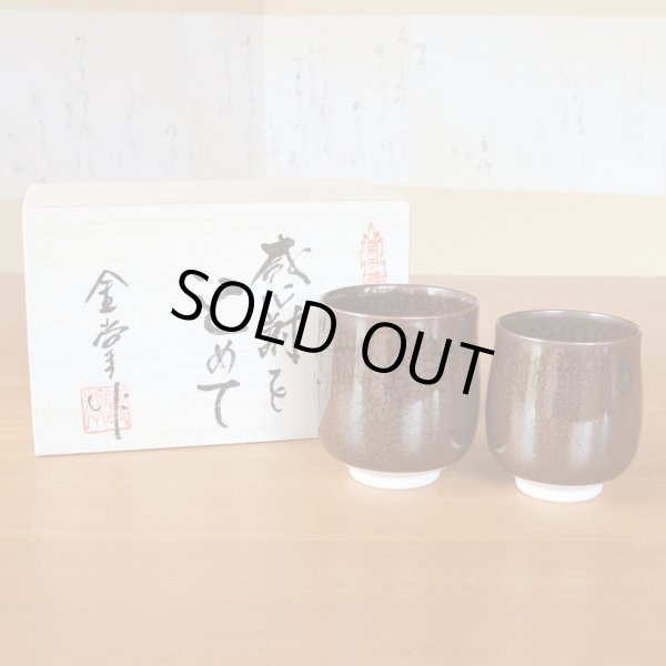 画像2: 退職祝い プレゼント 夫婦湯呑み ペアー 感謝を込めた木箱入りギフト 有田焼 油滴天目 夫婦ゆのみ (2)