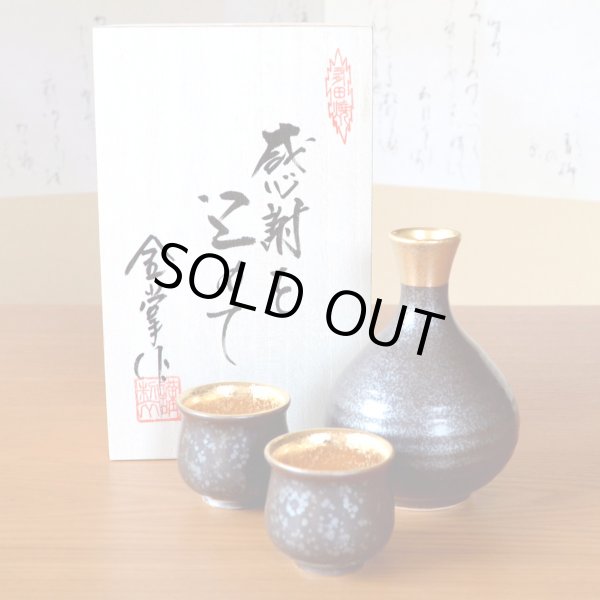 画像2: 退職祝い 酒器セット とっくり おちょこ セット 陶器 日本酒用 おしゃれ 有田焼 徳利1個 ぐい呑み2個セット 結晶金彩 感謝を込めた木箱入りギフト (2)