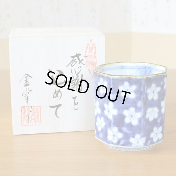 画像2: 退職祝い プレゼント 湯呑み 男性用 たっぷりサイズ 感謝を込めた木箱入りギフト 有田焼 染付 桜 さくら 八角湯飲み (2)