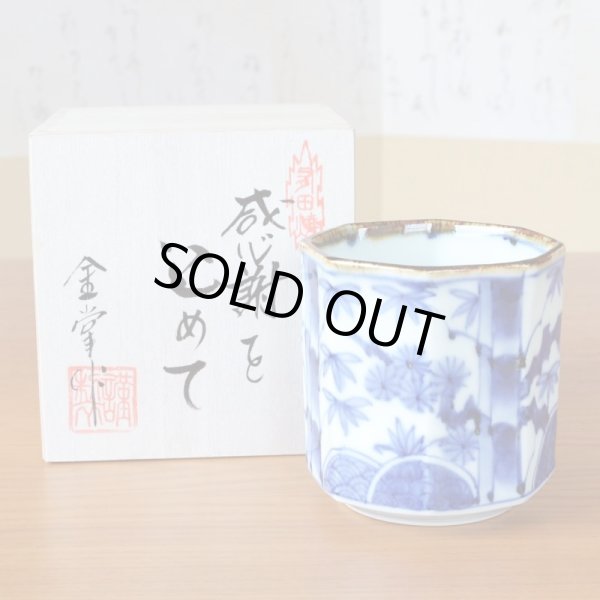 画像2: 退職祝い プレゼント 湯呑み 男性用 たっぷりサイズ 感謝を込めた木箱入りギフト 有田焼 染付 松竹梅 八角湯飲み (2)