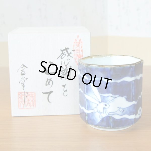 画像2: 退職祝い プレゼント 湯呑み 男性用 たっぷりサイズ 感謝を込めた木箱入りギフト 有田焼 雲とウサギ 八角湯飲み (2)