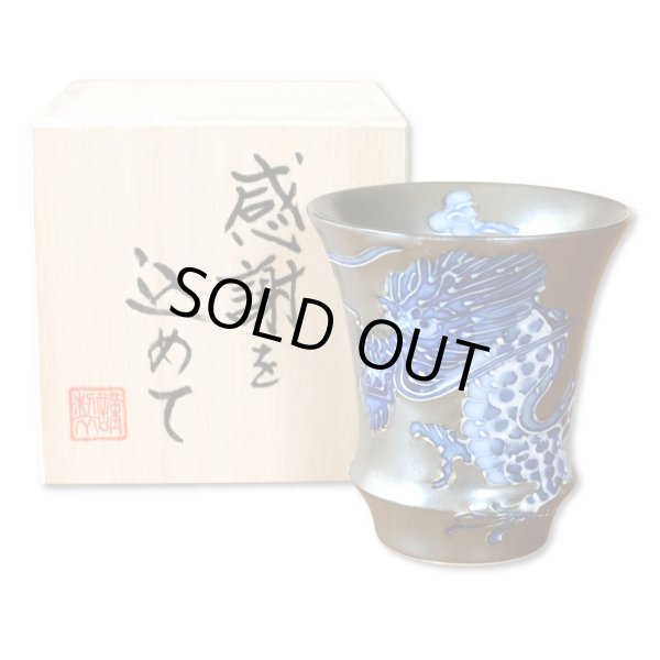 画像1: 退職祝い ぐいのみ おちょこ 陶器 日本酒用 おしゃれ 有田焼 皇帝龍 反型 感謝を込めた木箱入りギフト (1)