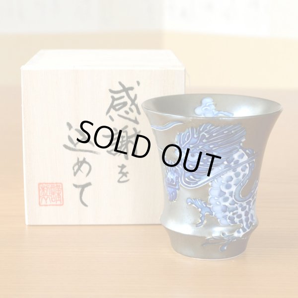 画像2: 退職祝い ぐいのみ おちょこ 陶器 日本酒用 おしゃれ 有田焼 皇帝龍 反型 感謝を込めた木箱入りギフト (2)