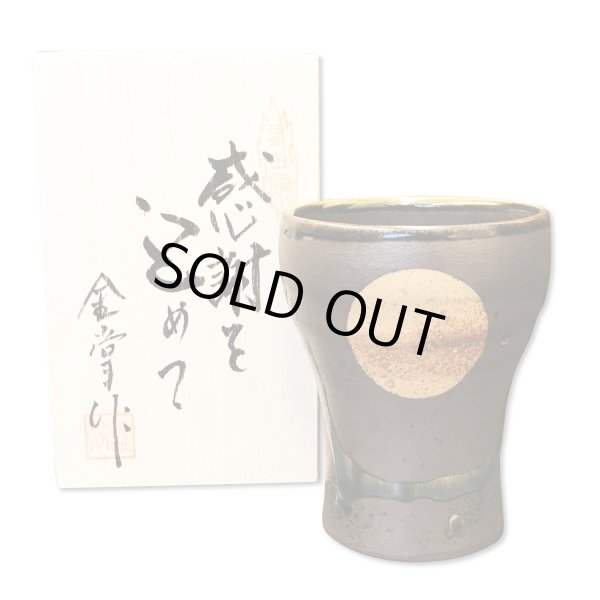 画像1: 退職祝い プレゼント 焼酎カップ 感謝を込めた退職ギフト 満月 福香澄 黒 フリーカップ 有田焼 日本製 贈答用 感謝の木箱入り (1)