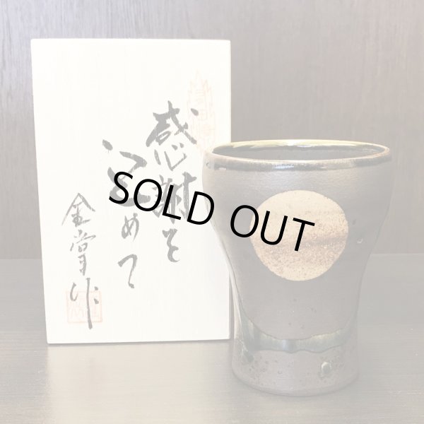 画像2: 退職祝い プレゼント 焼酎カップ 感謝を込めた退職ギフト 満月 福香澄 黒 フリーカップ 有田焼 日本製 贈答用 感謝の木箱入り (2)
