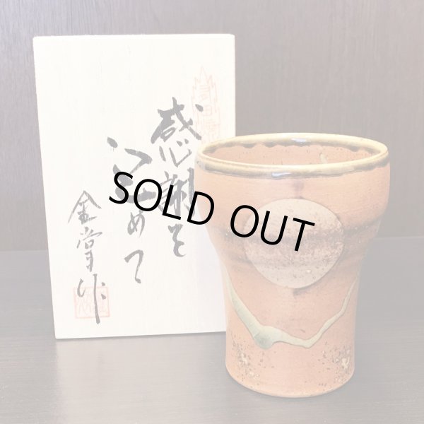 画像2: 退職祝い プレゼント 焼酎カップ 感謝を込めた退職ギフト 満月 福香澄 茶 フリーカップ 有田焼 日本製 贈答用 感謝の木箱入り (2)