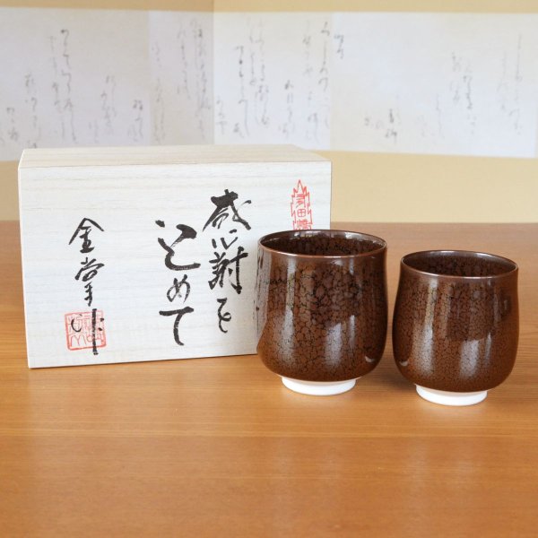 画像2: 初任給 プレゼント 感謝を込めた木箱入りギフト 両親 おじいちゃん おばあちゃん 夫婦湯呑み 有田焼 油滴天目 ペア (2)