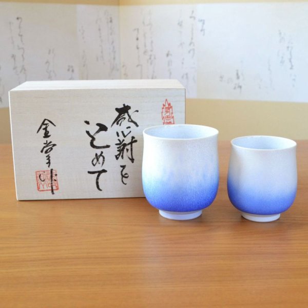 画像2: 初任給 プレゼント 感謝を込めた木箱入りギフト 両親 おじいちゃん おばあちゃん 夫婦湯呑み 有田焼 藍染水滴 ペア (2)