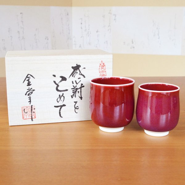 画像2: 初任給 プレゼント 感謝を込めた木箱入りギフト 両親 おじいちゃん おばあちゃん 夫婦湯呑み 有田焼 内外辰砂 ペア (2)