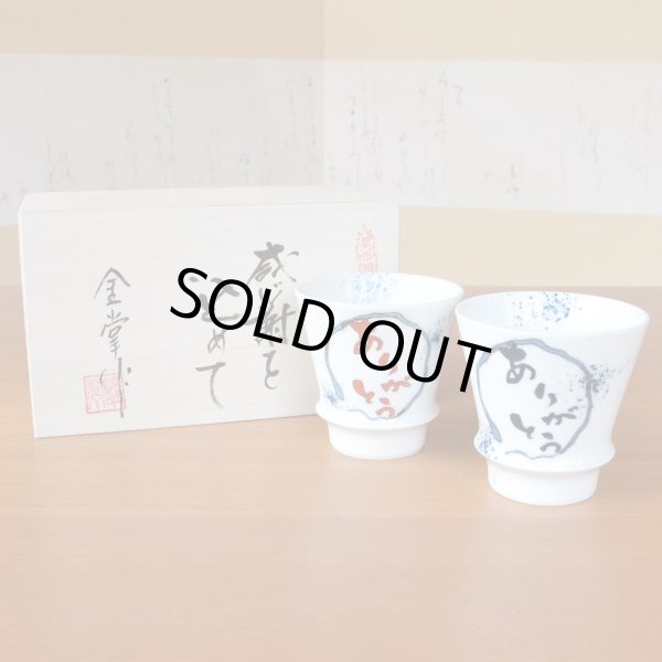 画像2: 初任給 プレゼント 感謝を込めた木箱入りギフト 両親 おじいちゃん おばあちゃん ペアー 焼酎グラス 有田焼 ありがとう 青・赤 ２個セット (2)