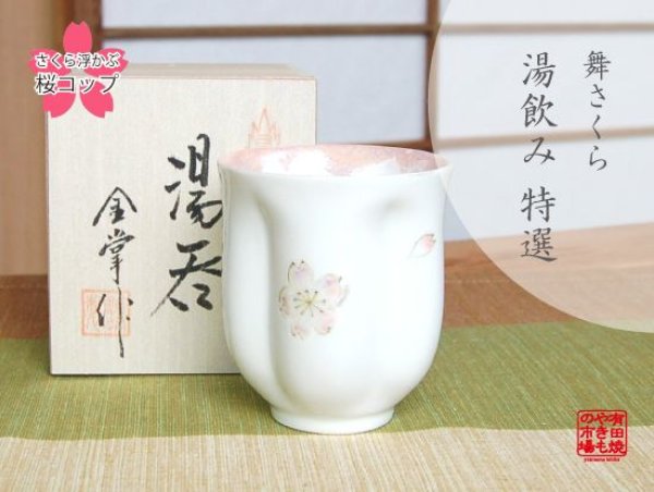 【名入れ・名前入り】舞さくら（ピンク）　桜湯呑（木箱入）