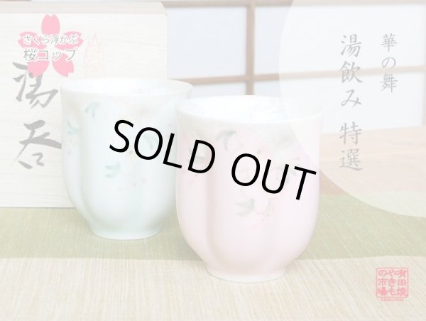 華の舞（グリーン・ピンク） 桜夫婦湯呑（木箱入）