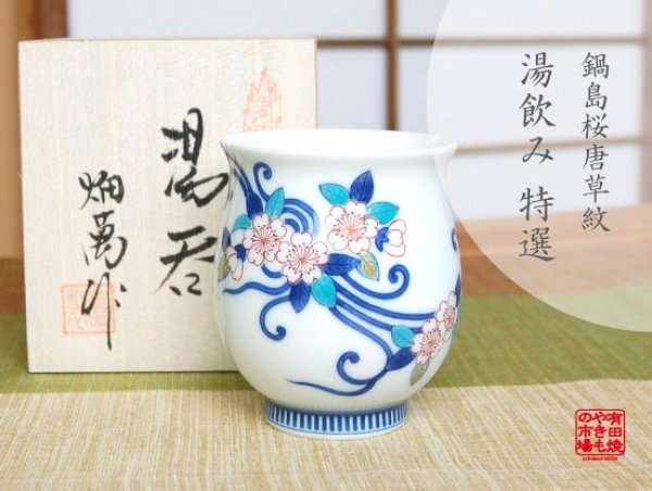 【名入れ・名前入り】鍋島桜唐草紋　湯呑（木箱入）