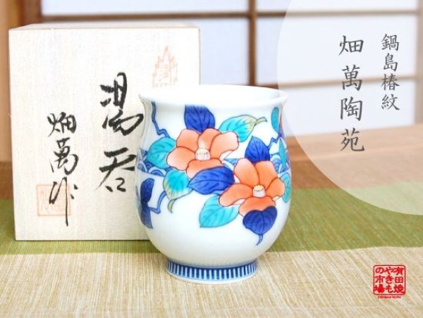 【名入れ・名前入り】鍋島椿紋　湯呑（木箱入）
