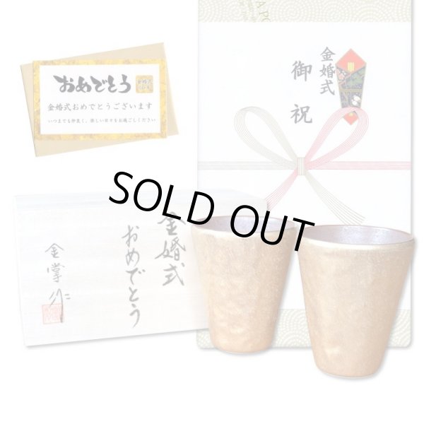 画像1: 金婚式 プレゼント 有田焼 タンブラー ペアー 布目金彩 フリーカップ のし・メッセージカード付き 木箱入り (1)