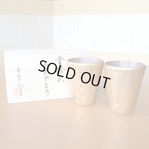 画像2: 金婚式 プレゼント 有田焼 タンブラー ペアー 布目金彩 フリーカップ のし・メッセージカード付き 木箱入り (2)