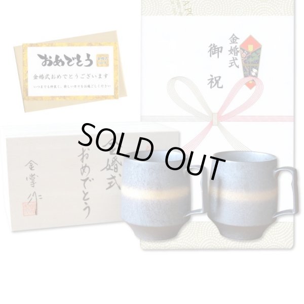画像1: 金婚式 プレゼント 有田焼 マグカップ ペアー 金河 のし・メッセージカード付き 木箱入り (1)