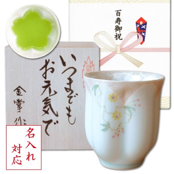 画像1: 名入れ 百寿祝い 百歳 男性 プレゼント 桜の花びら形になる 湯呑み 有田焼 華の舞 薄緑 メッセージカード付き 長寿の木箱入り (1)
