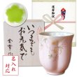 画像1: 名入れ 還暦祝い 女性 プレゼント 桜の花びら形になる 湯呑み 有田焼 華の舞 ピンク メッセージカード付き 長寿の木箱入り (1)