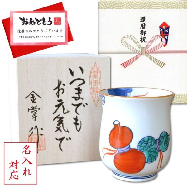 画像1: 名入れ 還暦 プレゼント 無病息災を願った縁起物ギフト 有田焼 湯呑み 鍋島六瓢 赤 メッセージカード付き・還暦のし付き 木箱入り (1)