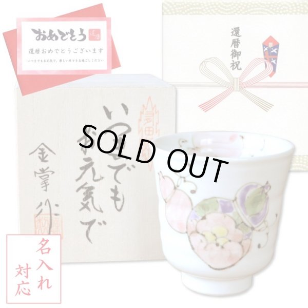 画像1: 名入れ 還暦 プレゼント 無病息災を願った縁起物ギフト 有田焼 湯呑み 花六瓢 赤 メッセージカード付き・還暦のし付き 木箱入り (1)
