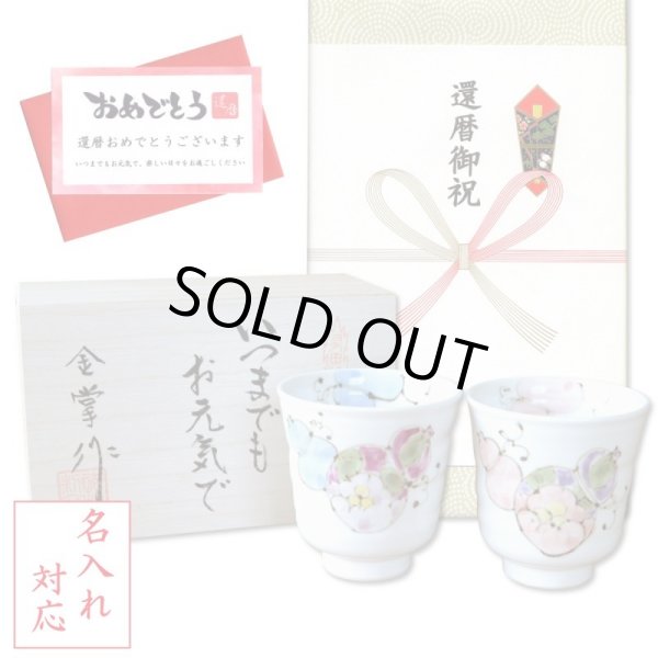 画像1: 名入れ 還暦 プレゼント 無病息災を願った縁起物ギフト 有田焼 湯呑み ペア 夫婦湯呑 花六瓢 メッセージカード付き・還暦のし付き 木箱入り (1)