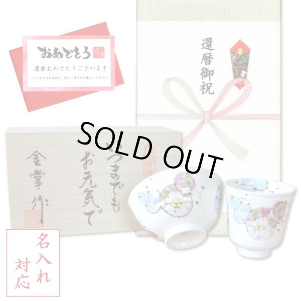 画像1: 名入れ 還暦祝い 無病息災を願った縁起物ギフト 有田焼 湯呑み 茶碗 飯碗 セット 花六瓢 青 メッセージカード付き・還暦のし付き 木箱入り (1)