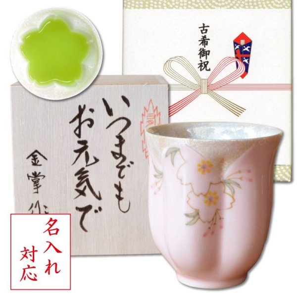 画像1: 名入れ 古希祝い 女性 プレゼント 桜の花びら形になる 湯呑み 有田焼 華の舞 ピンク メッセージカード付き 長寿の木箱入り (1)