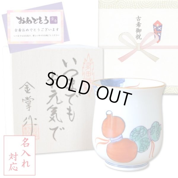 画像1: 名入れ 古希 プレゼント 無病息災を願った縁起物ギフト 有田焼 湯呑み 鍋島六瓢 赤 メッセージカード付き・古希のし付き 木箱入り (1)