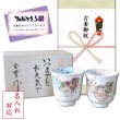 画像1: 名入れ 古希 プレゼント 無病息災を願った縁起物ギフト 有田焼 湯呑み ペア 夫婦湯呑 花六瓢 メッセージカード付き・古希のし付き 木箱入り (1)