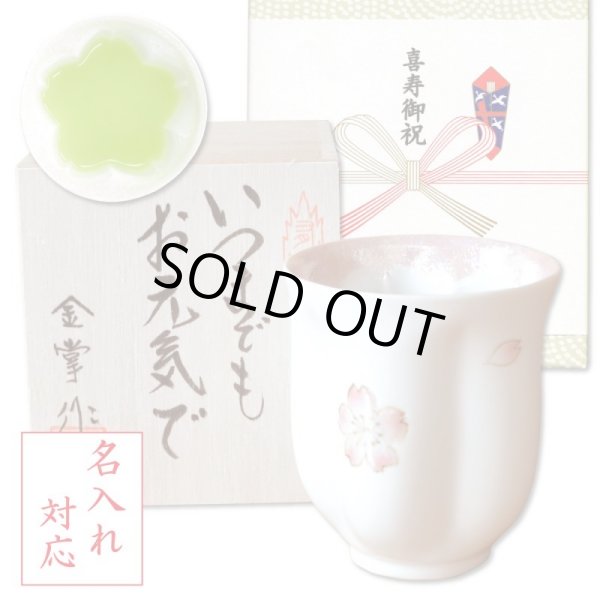 画像1: 名入れ 喜寿祝い 女性 プレゼント 桜の花びら形になる 湯呑み 有田焼 舞さくら ピンク メッセージカード付き 長寿の木箱入り (1)