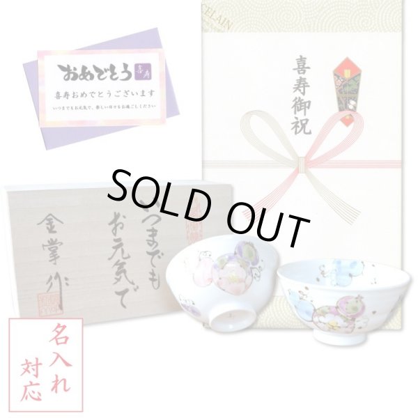 画像1: 名入れ 喜寿のお祝い 無病息災を願った縁起物ギフト 有田焼 夫婦茶碗 飯碗 ペア 花六瓢 メッセージカード付き・喜寿のし付き 木箱入り (1)