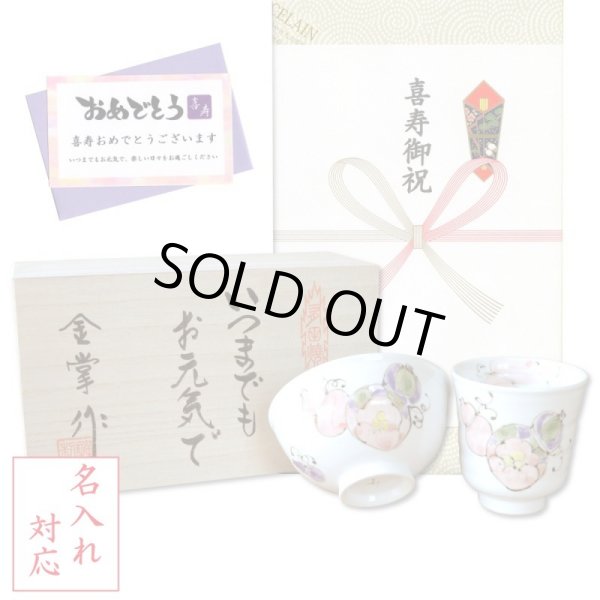 画像1: 名入れ 喜寿祝い 無病息災を願った縁起物ギフト 有田焼 湯呑み 茶碗 飯碗 セット 花六瓢 赤 メッセージカード付き・喜寿のし付き 木箱入り (1)