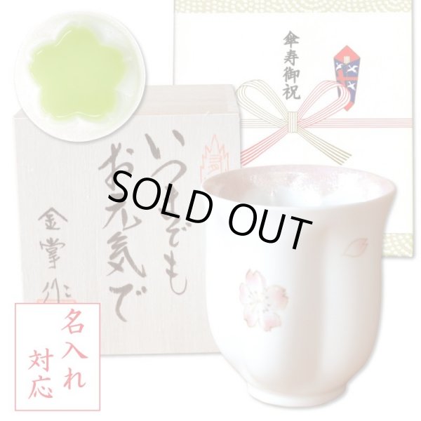 画像1: 名入れ 傘寿祝い 女性 プレゼント 桜の花びら形になる 湯呑み 有田焼 舞さくら ピンク メッセージカード付き 長寿の木箱入り (1)