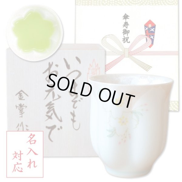 画像1: 名入れ 傘寿祝い 男性 プレゼント 桜の花びら形になる 湯呑み 有田焼 華の舞 薄緑 メッセージカード付き 長寿の木箱入り (1)