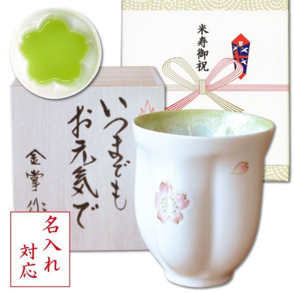 画像1: 名入れ 米寿祝い 男性 プレゼント 桜の花びら形になる 湯呑み 有田焼 舞さくら グリーン メッセージカード付き 長寿の木箱入り (1)
