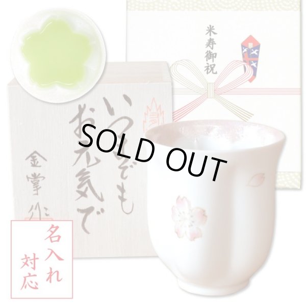 画像1: 名入れ 米寿祝い 女性 プレゼント 桜の花びら形になる 湯呑み 有田焼 舞さくら ピンク メッセージカード付き 長寿の木箱入り (1)