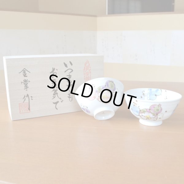 画像2: 名入れ 米寿のお祝い 無病息災を願った縁起物ギフト 有田焼 夫婦茶碗 飯碗 ペア 花六瓢 メッセージカード付き・米寿のし付き 木箱入り (2)