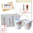 画像1: 名入れ 米寿 プレゼント 無病息災を願った縁起物ギフト 有田焼 湯呑み ペア 夫婦湯呑 花六瓢 メッセージカード付き・米寿のし付き 木箱入り (1)