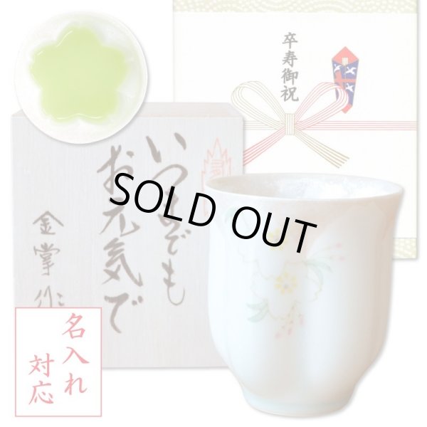 画像1: 名入れ 卒寿祝い 男性 プレゼント 桜の花びら形になる 湯呑み 有田焼 華の舞 薄緑 メッセージカード付き 長寿の木箱入り (1)